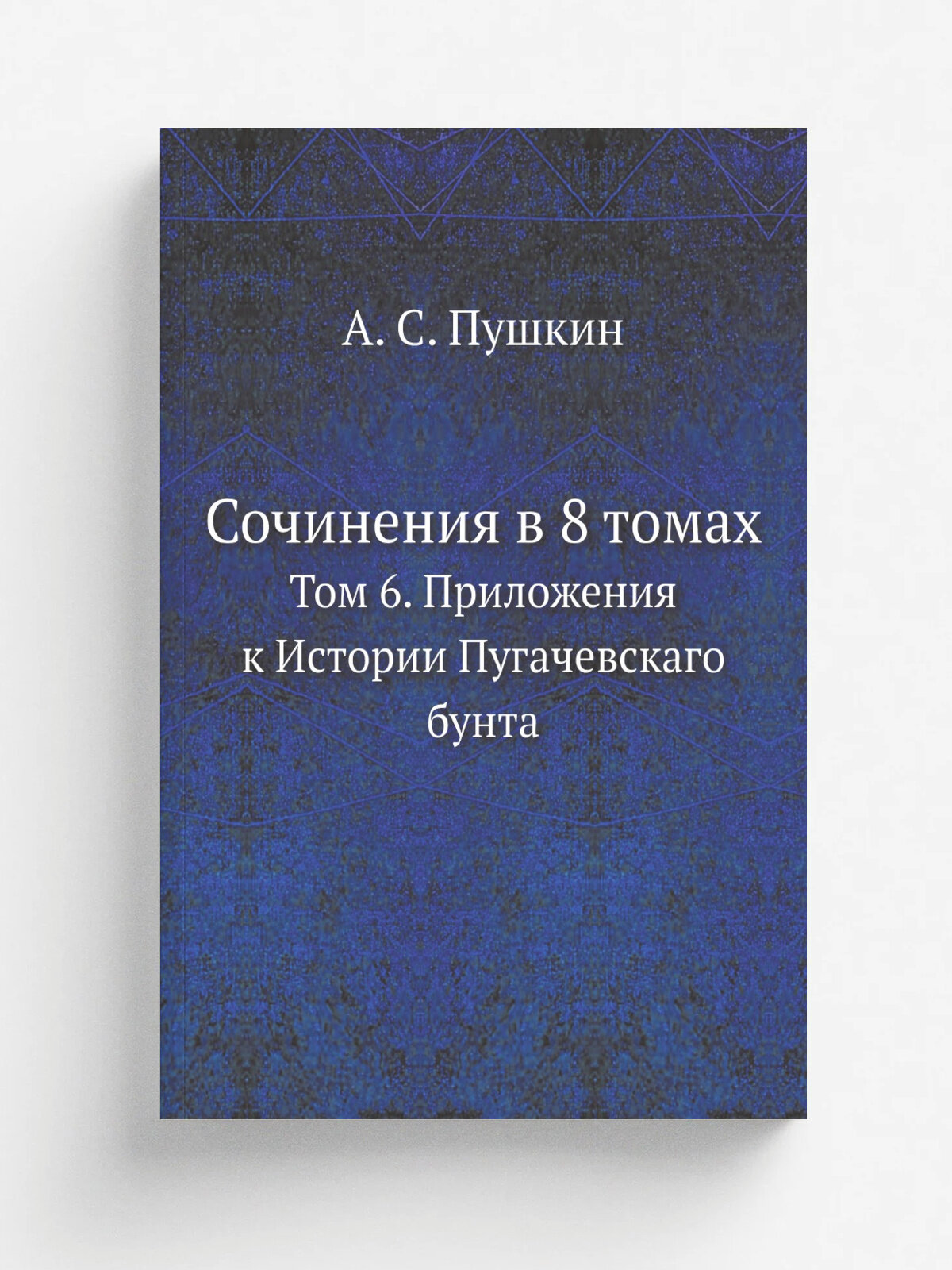 Сочинения в 8 томах. Том 6. Приложения к Истории Пугачевскаго бунта