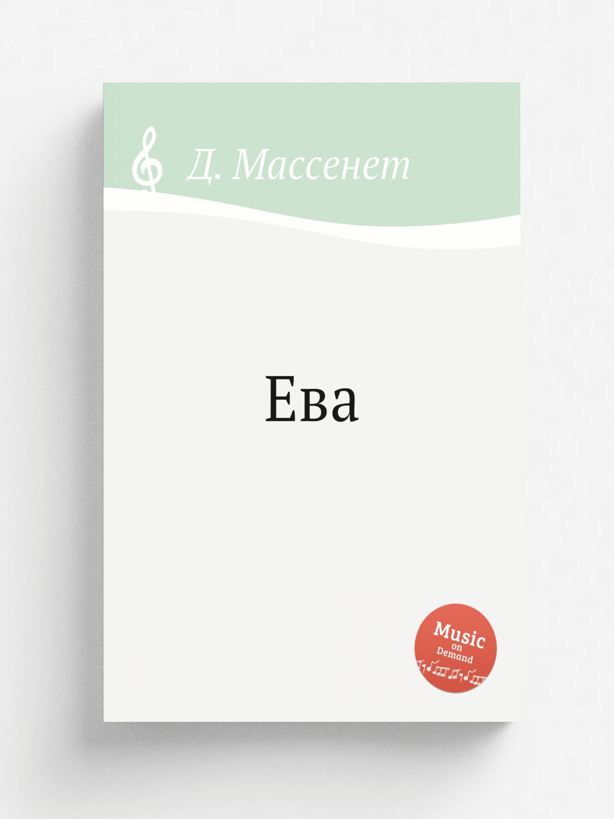 Ева | Д. Массне | 1874 | Репринт