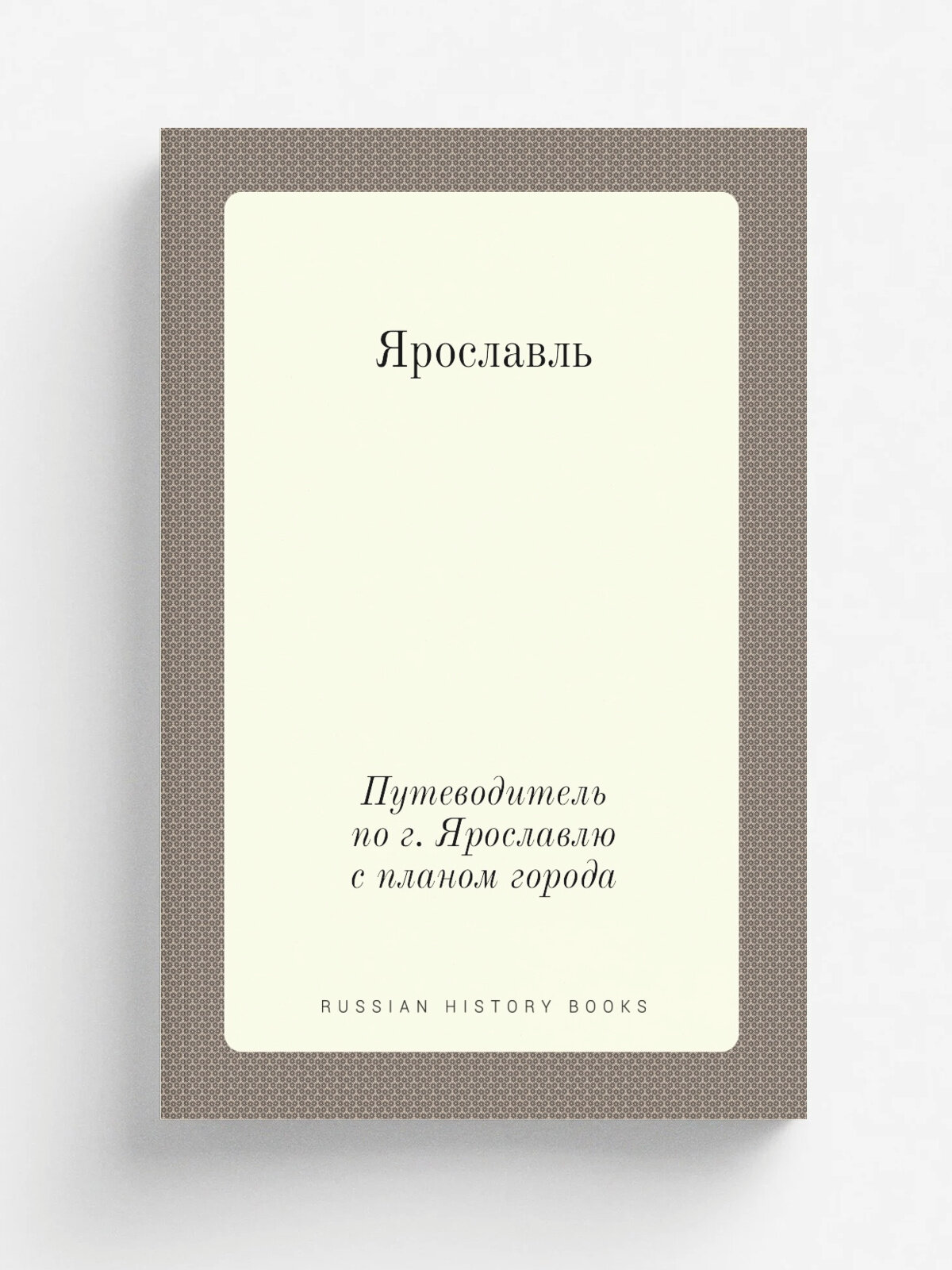 Ярославль. Путеводитель по г. Ярославлю с планом города