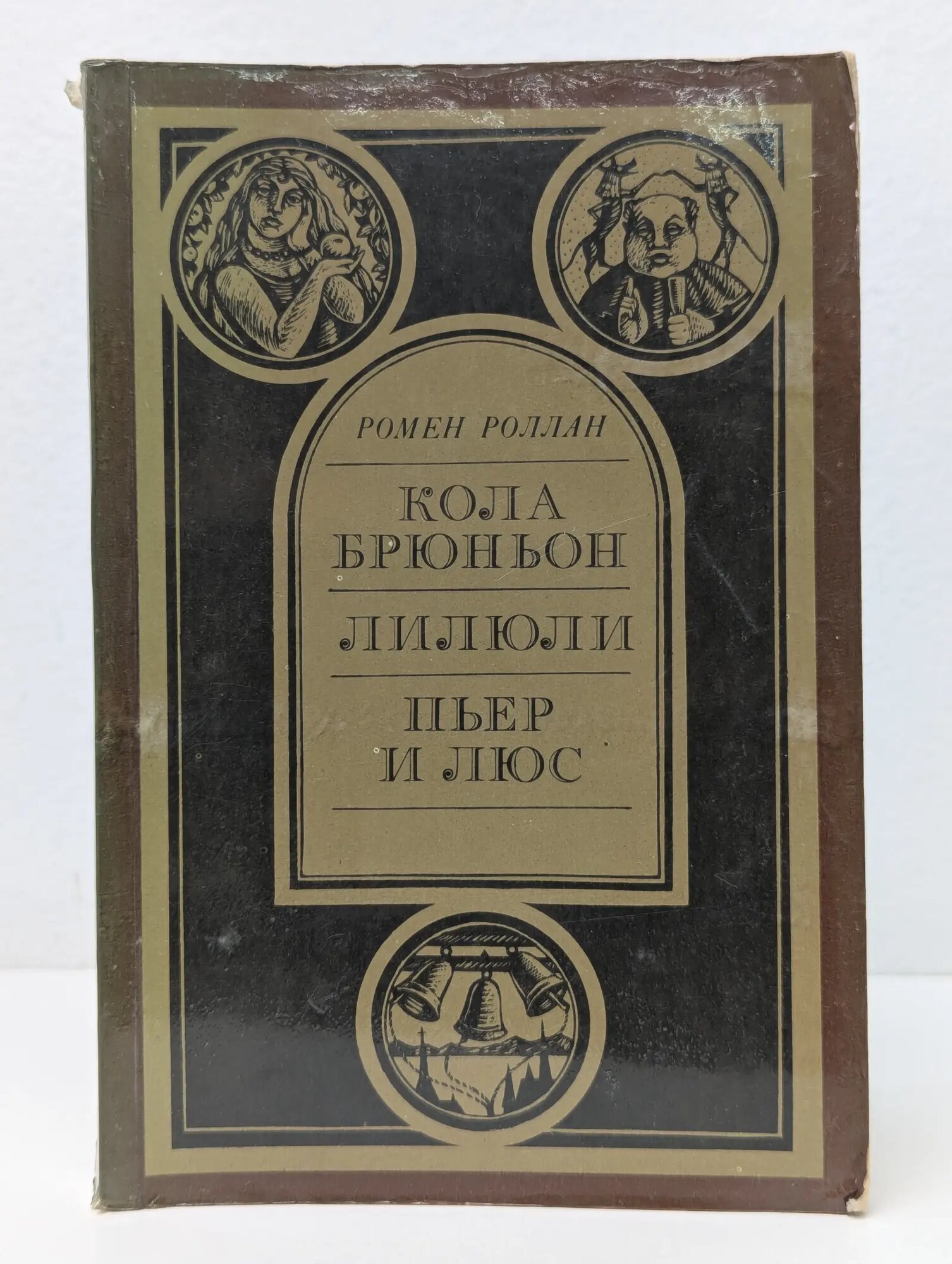 Кола Брюньон. Лилюли. Пьер и Люс Роллан Ромен 1986