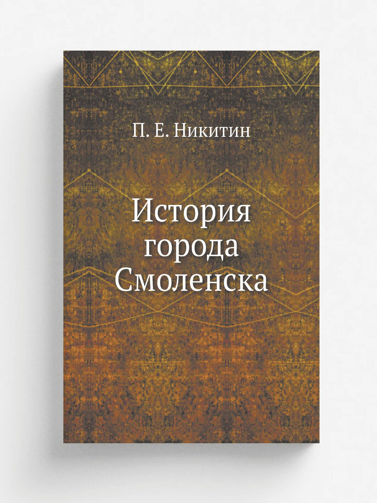История города Смоленска