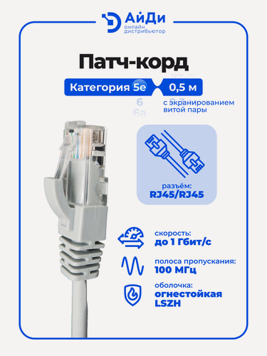 Изображение товара Интернет-кабель, категория 5е, экранированный F/UTP, RJ45-RJ45, 100 МГц LSZH, AWG24 0.5м, серый