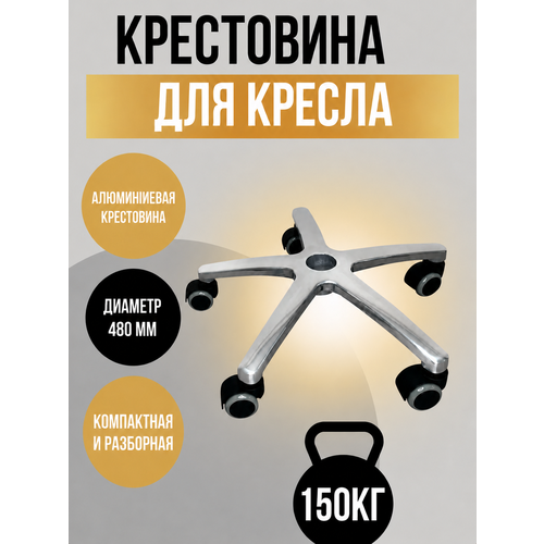 фото Крестовина металлическая на прорезиненных колесах, 480 мм beashop