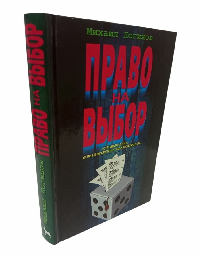 Право на выбор. Логинов М.
