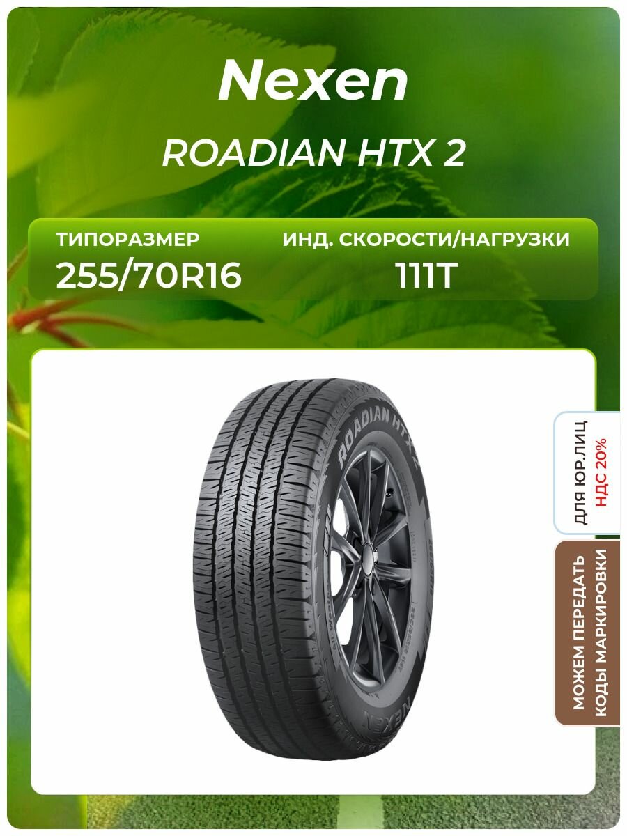 Шина Nexen ROADIAN HTX 2 255/70R16 111T