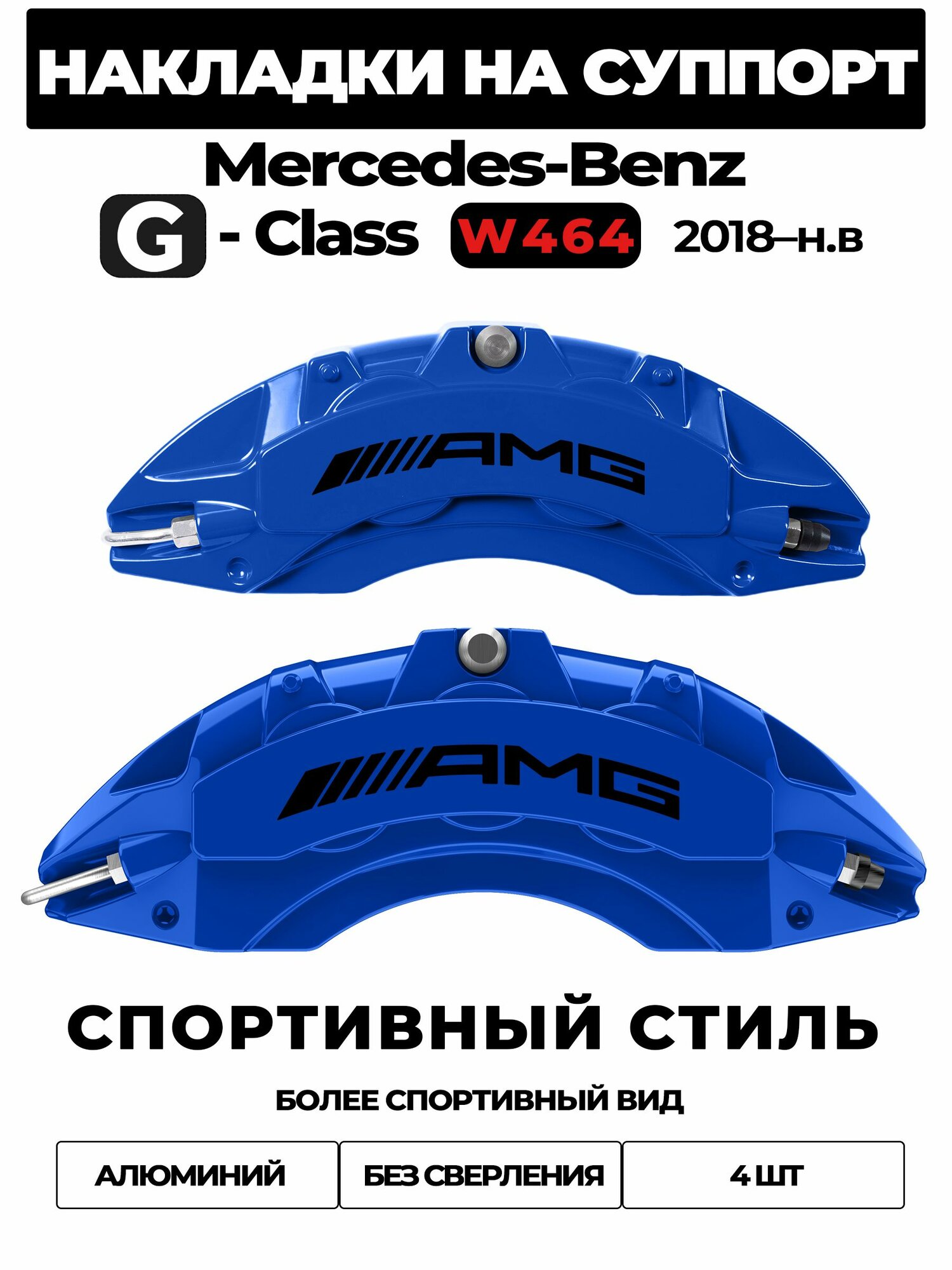 Накладки на тормозной суппорт для Mercedes-Benz G-Class W464 / W463A 2018 2024 G 350 d 4MATIC, алюминиевые, без сверления, комплект 4 шт