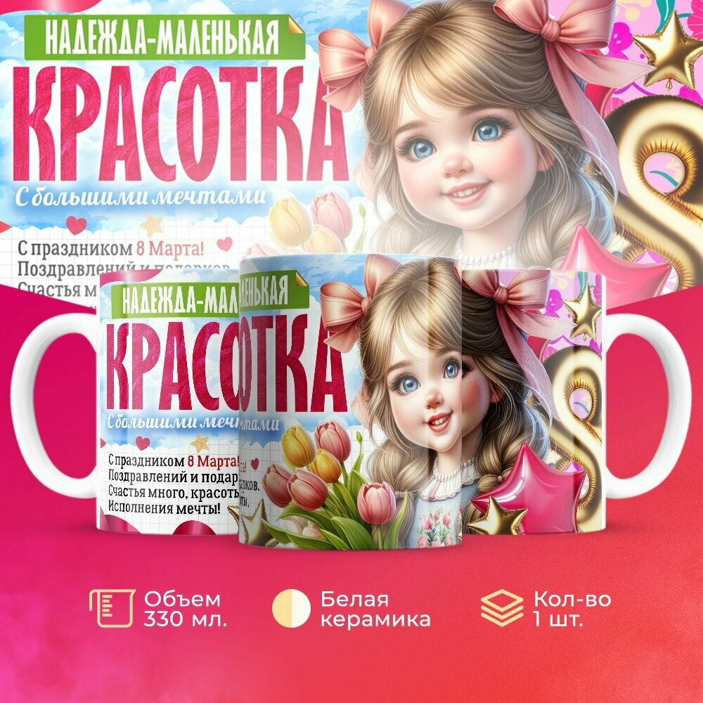 Именная кружка ребёнку на 8 марта красотка Надежда