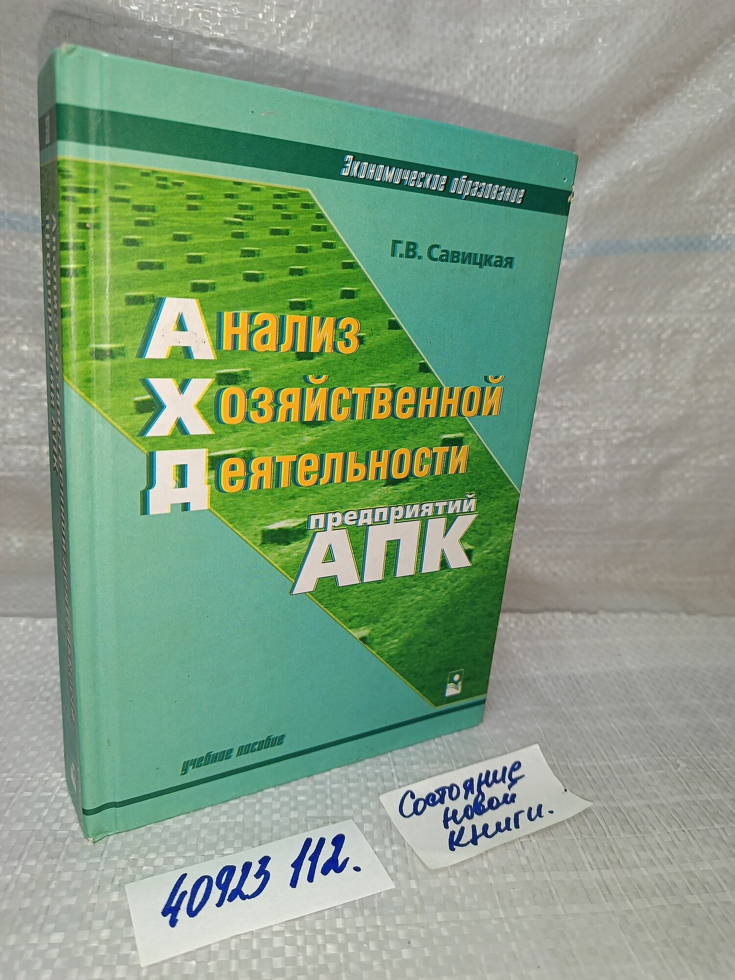 . Анализ хозяйственной деятельности предприятий АПК, Глафира Савицкая