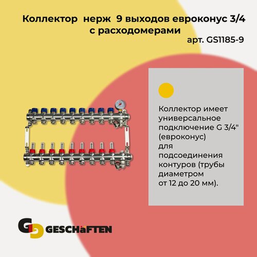 Изображение товара Коллектор нерж 9 выходов евроконус 3/4 с раcходомерами Geschaften