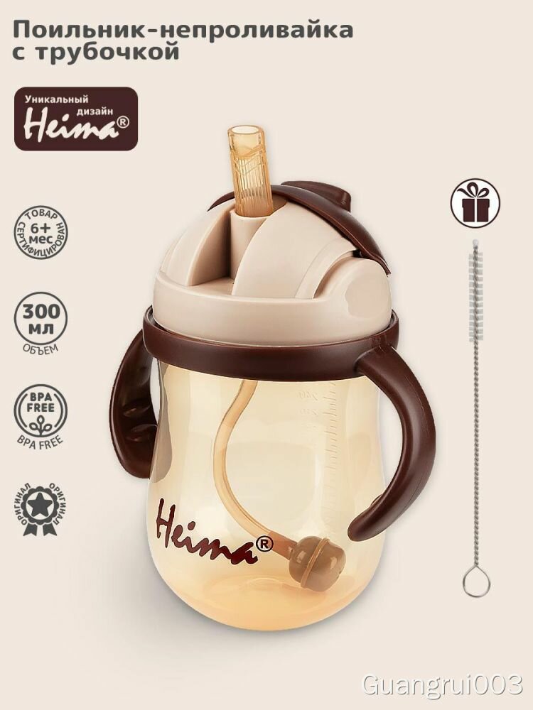 Поильник Heima с трубочкой, 300 мл, для детей от 6+ мес, браун, с двойными ручками, без BPA