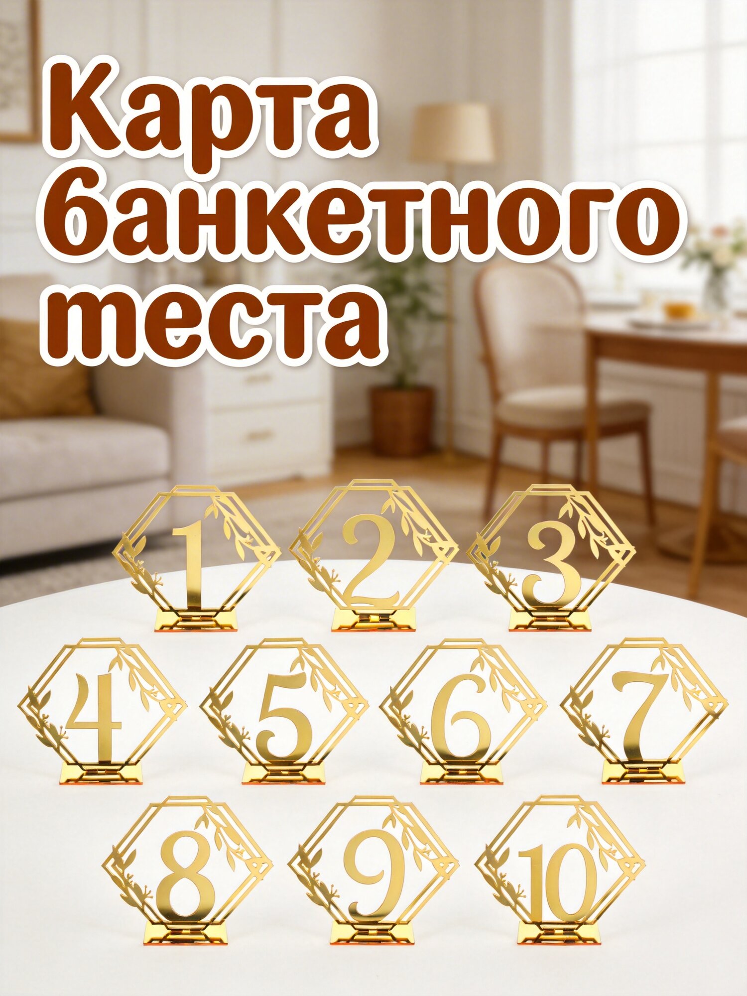 Золотая акриловая табличка с номерами столов для декора банкета набор из 10 шт