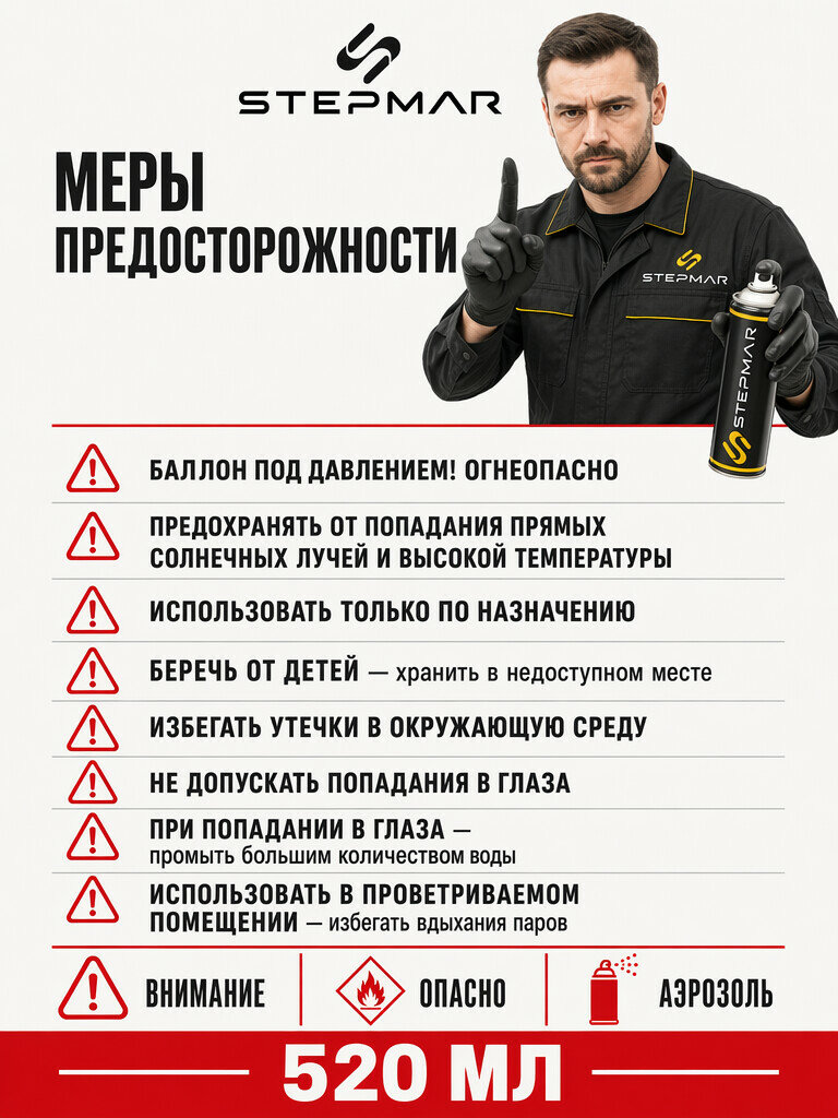 Обезжириватель универсальный STEPMAR 520 мл, очиститель для металла и пластика, аэрозоль — фото 1
