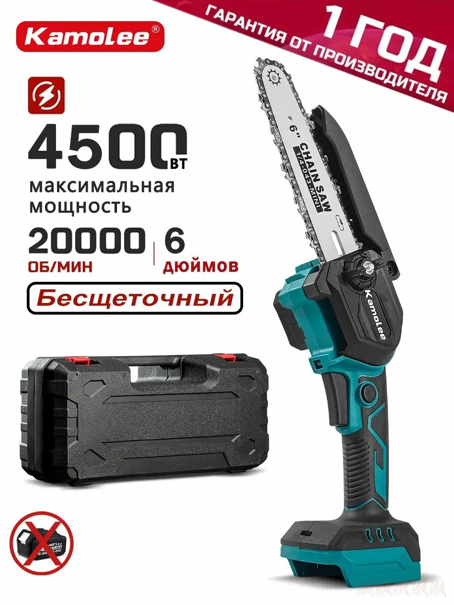 Пила аккумуляторная цепная садовая бесщеточная Kamolee, 6 дюймов, 4500Вт, Без АКБ