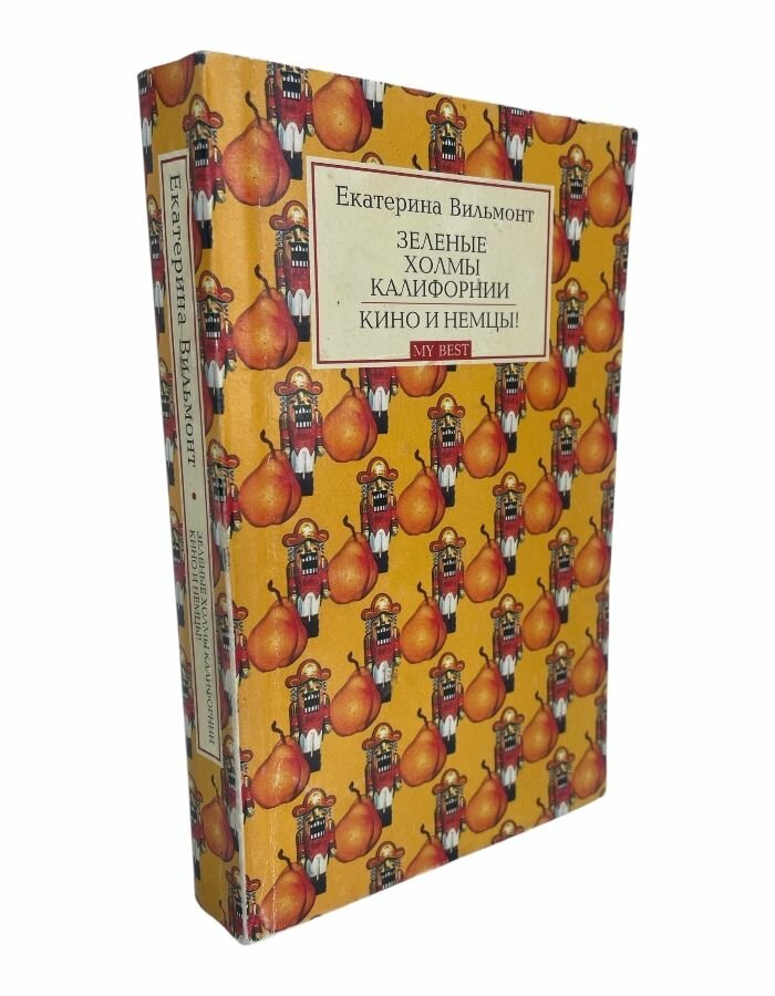 Зеленые холмы Калифорнии. Вильмонт Е. Н.