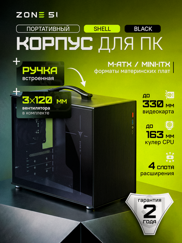 Изображение товара Корпус компьютерный ZONE 51 "SHELL Black", закалённое стекло