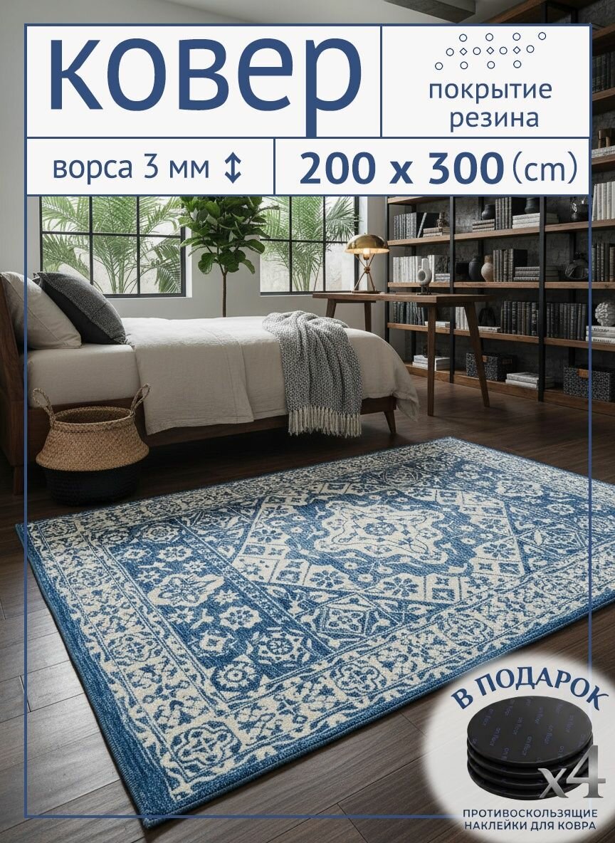 Tata Ковер безворсовый 200x300 см 3 мм восточный белый, синий