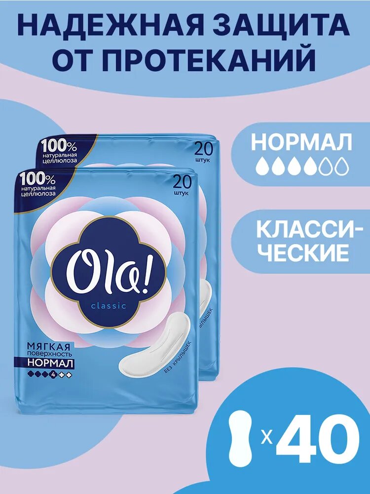 Прокладки женские мягкие без крылышек Ola! Классические Нормал, мягкая поверхность, без аромата, 40 шт. (2 уп. х 20)
