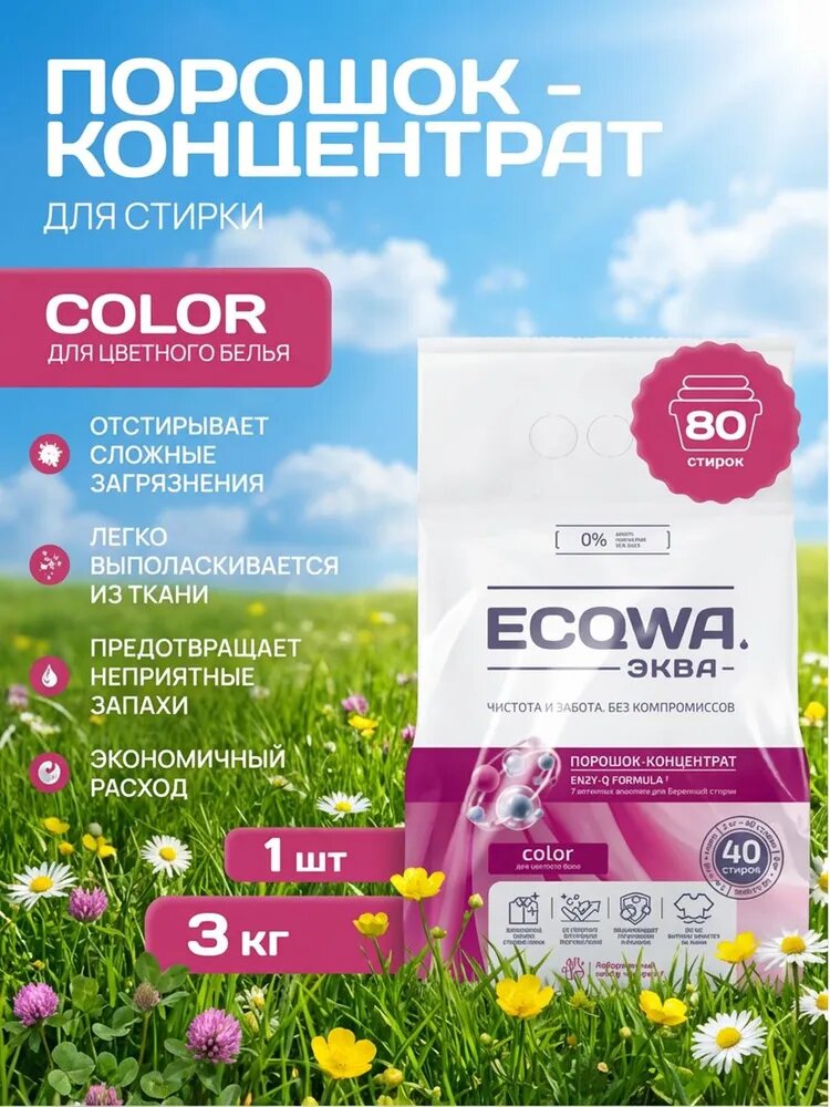 Эква Концентрированный порошок для стирки цветного белья, ECQWA COLOR, 3 кг