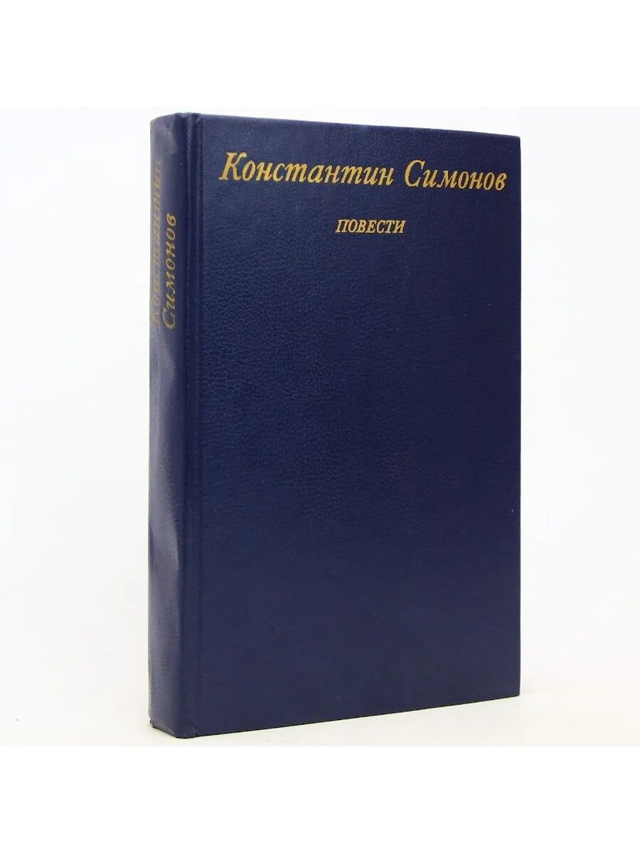 Константин Симонов. Повести (Арт.698)