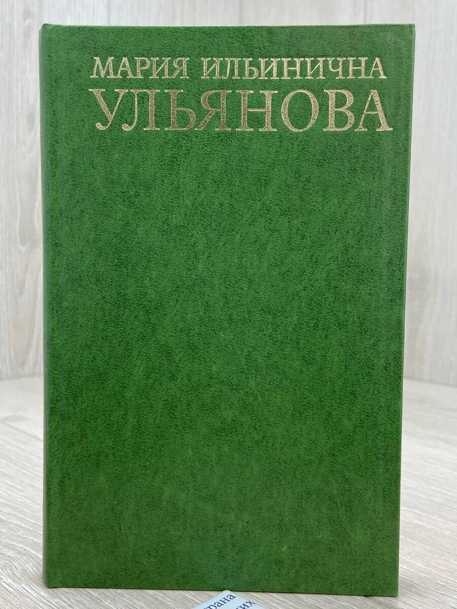 Мария Ильинична Ульянова