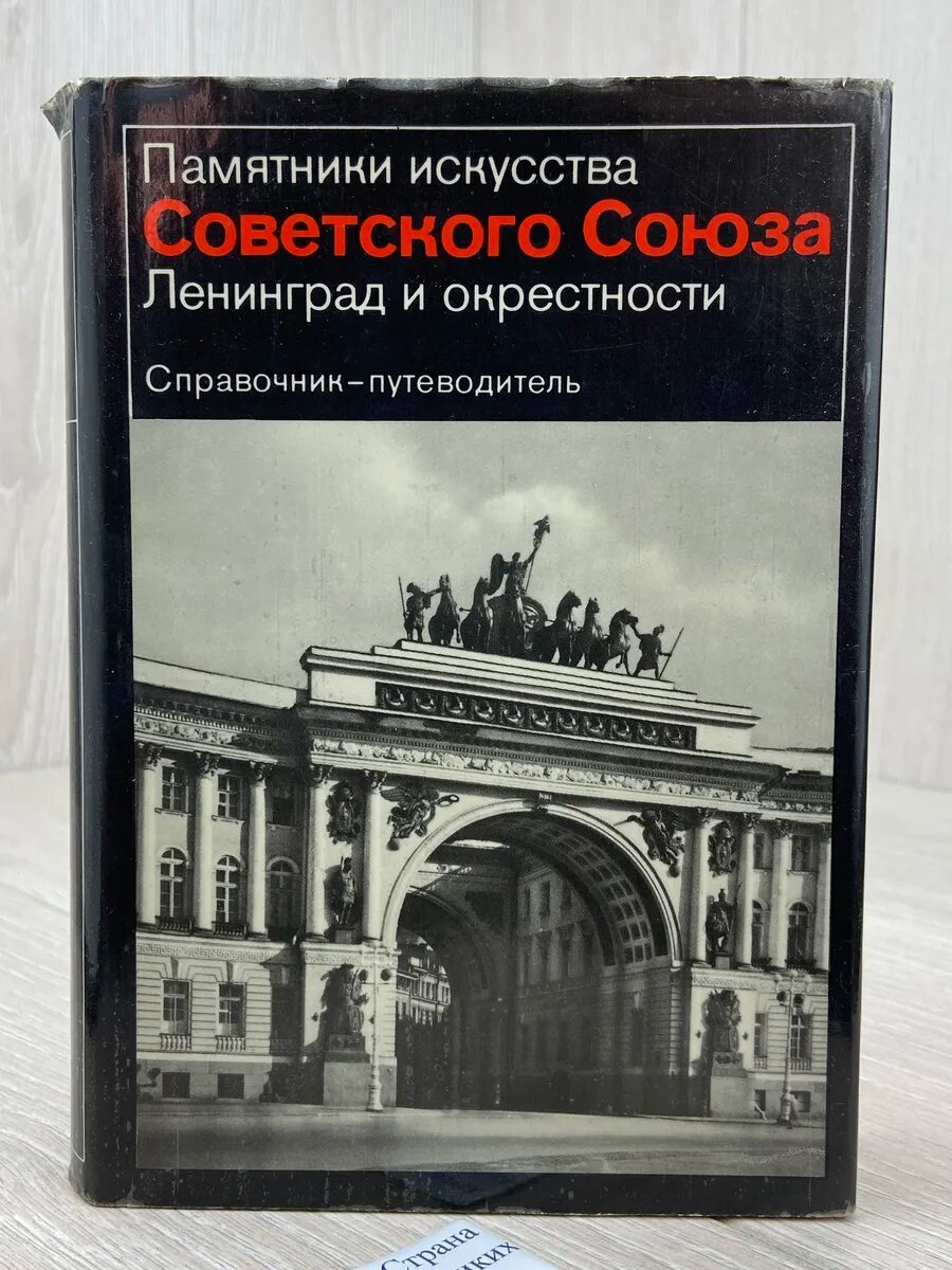 Памятники искусства Советского Союза. Белоруссия. Литва. Лат