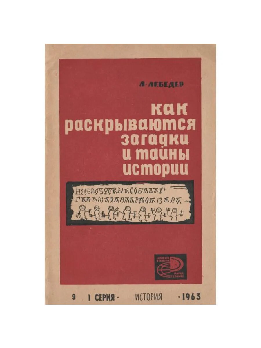 Как раскрываются загадки и тайны истории (Арт.003)