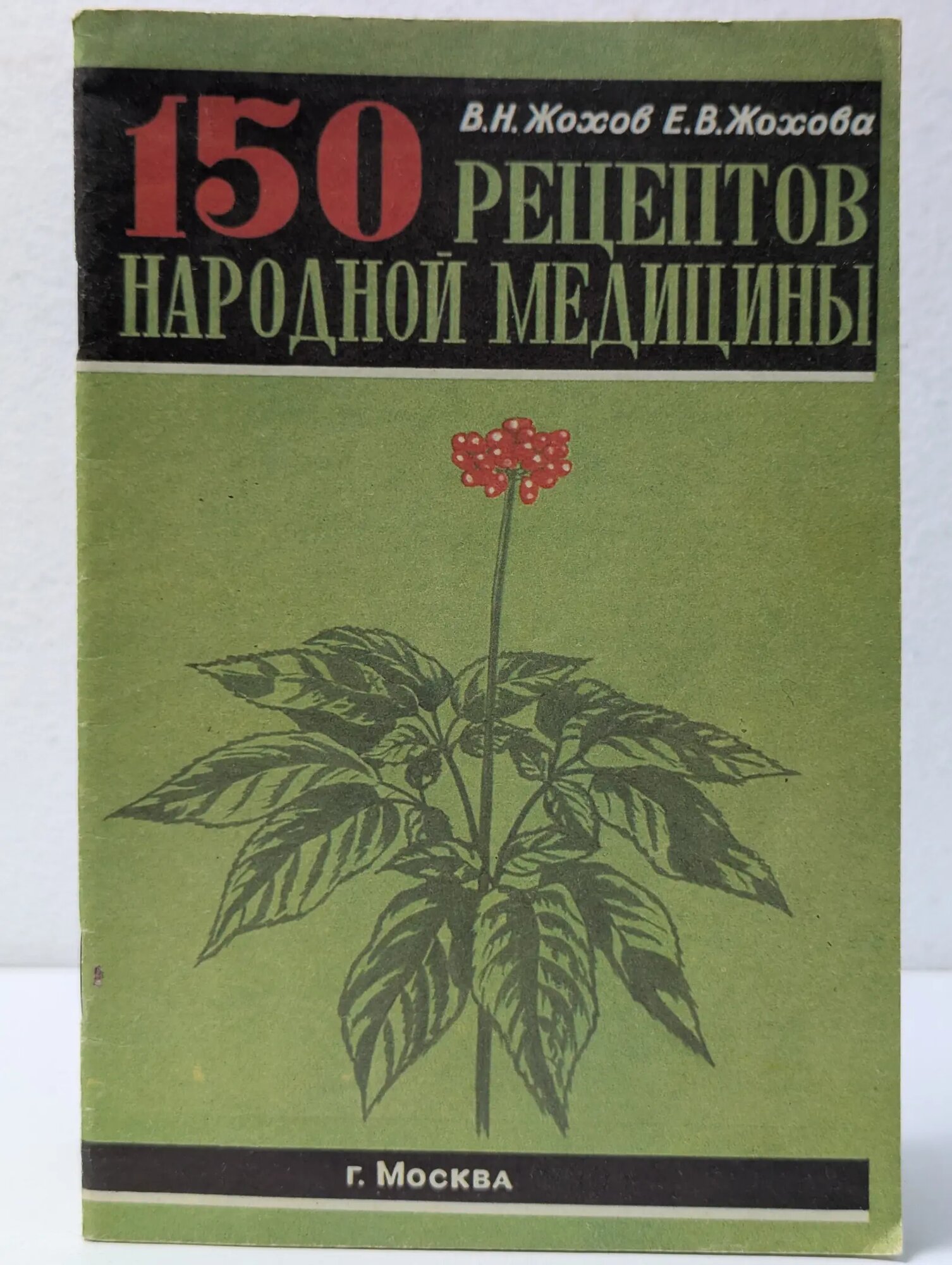 150 рецептов народной медицины Жохов Валентин Николаевич, Жохова Елена Владимировна 1990