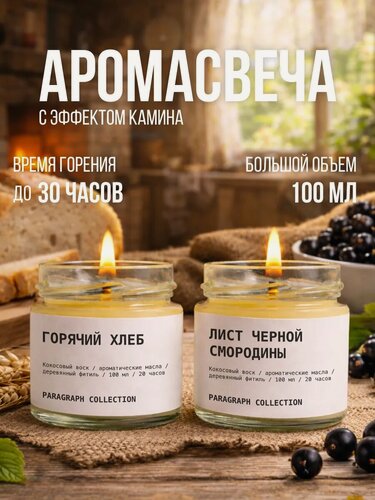 Изображение товара Свечи ароматические, кокосовый воск, 2 шт по 100 мл, Горячий хлеб и Лист черной смородины