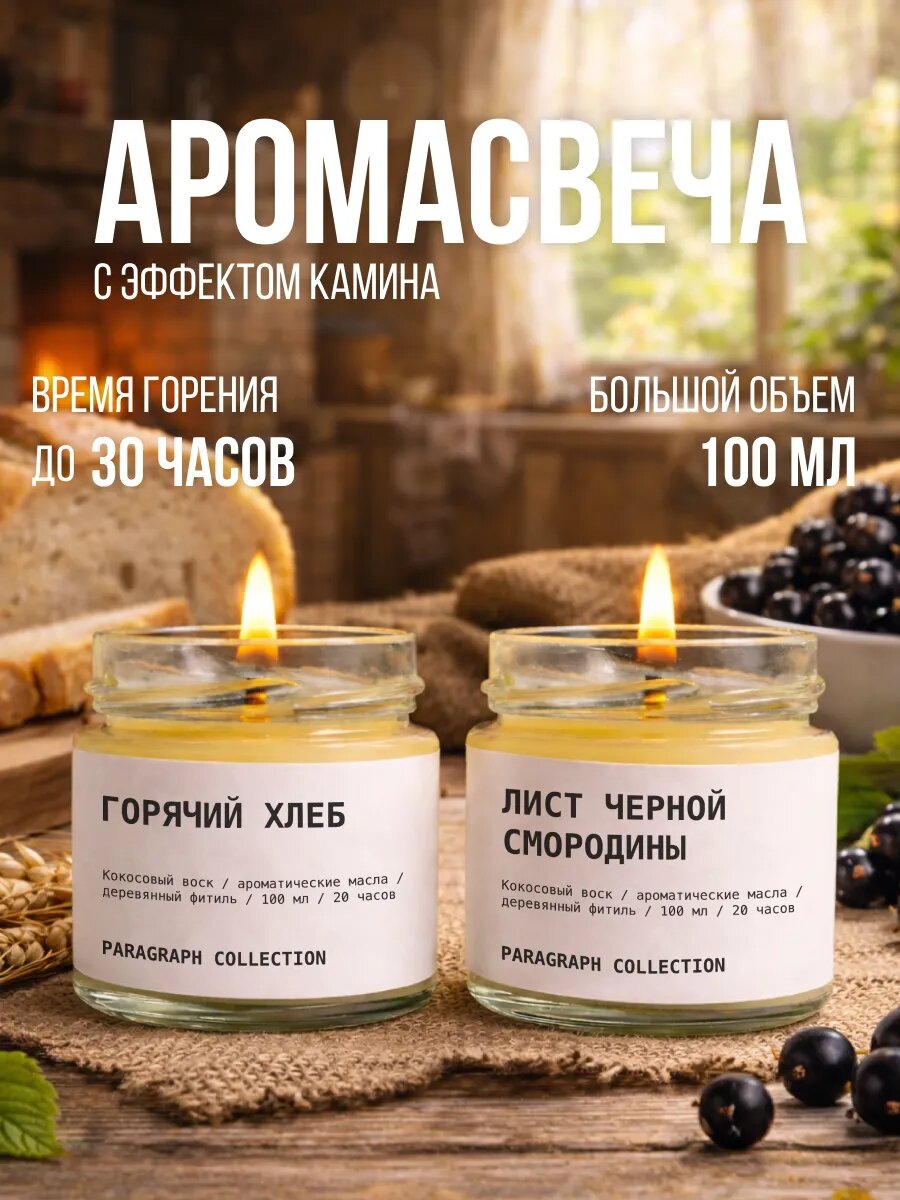 Свечи ароматические набор подарочный 2 штуки Хлеб и Смородина