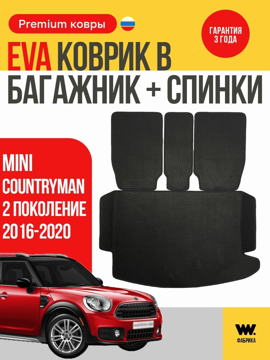 Автомобильный ЕВА коврик в багажник Mini Countryman II 2016-2020 годов выпуска