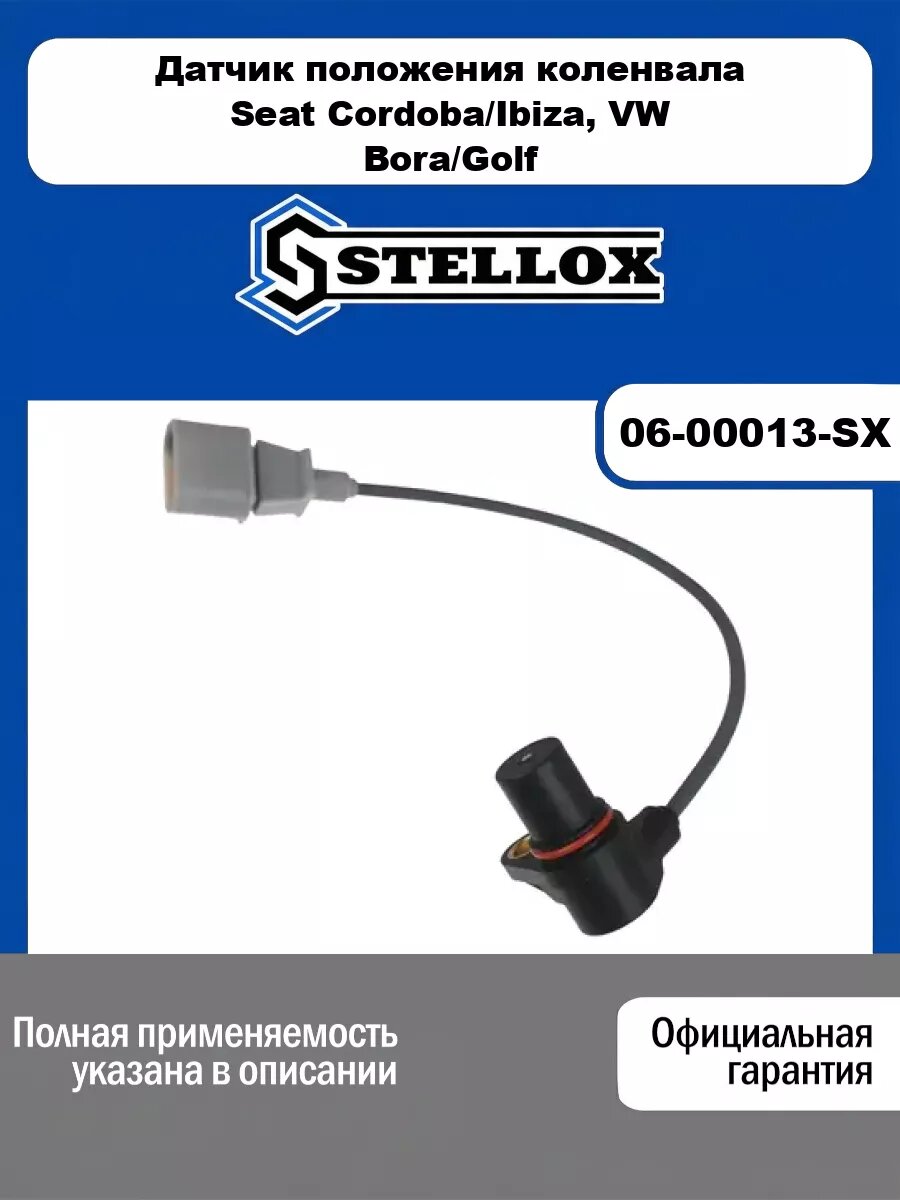 Датчик положения коленвала Seat Cordoba/Ibiza, VW Bora/Golf 1.6i 99> STELLOX 06-00013-SX