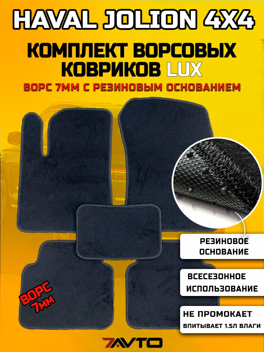 Комплект ворсовых ковриков LUX Haval Jolion 2021-2024 4х4