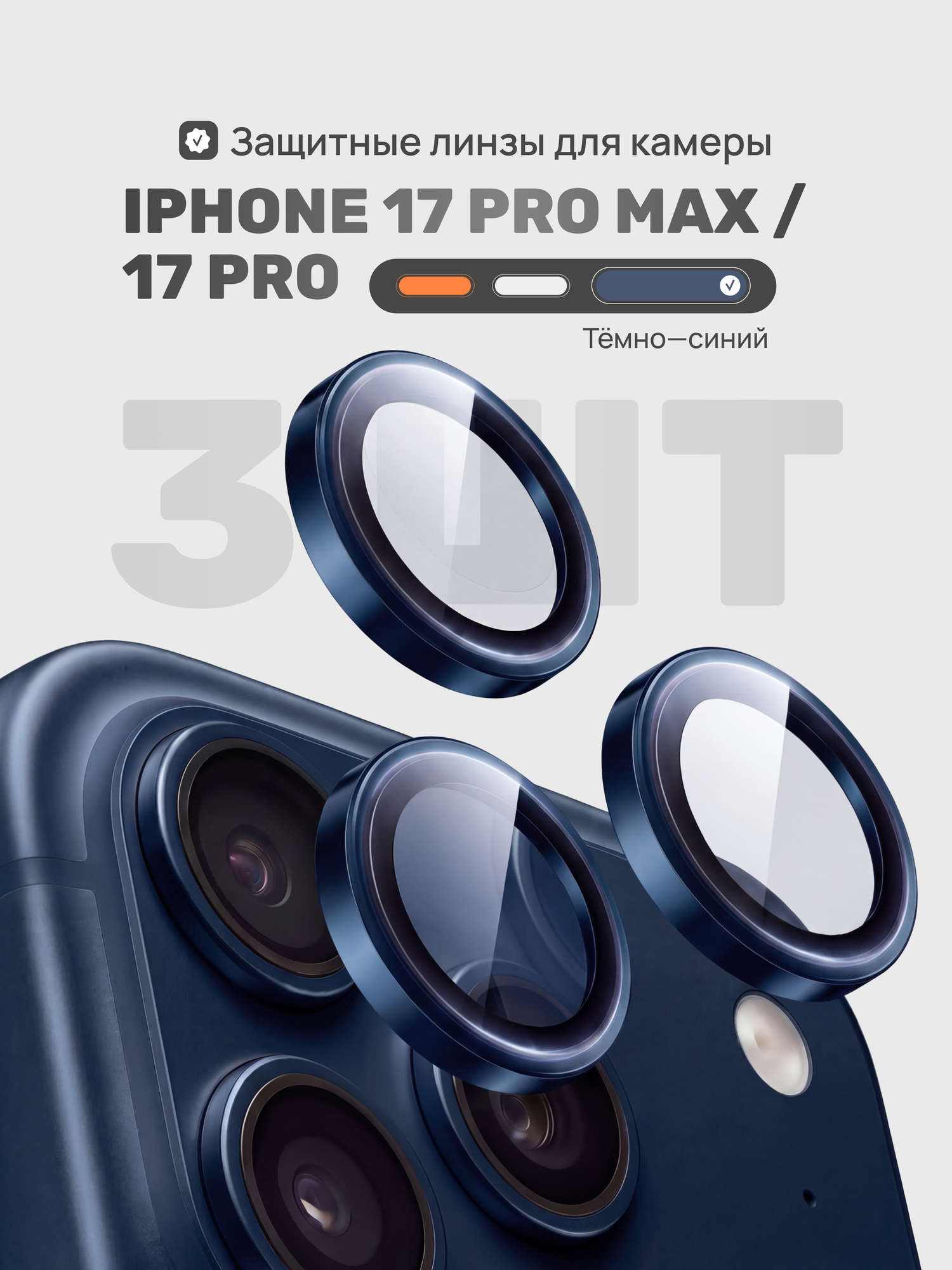 Защитное стекло на камеру iPhone 17 Pro / 17 Pro Max, защитные линзы 0.2 мм с олеофобным покрытием для защиты объективов смартфона, синий