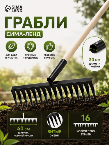 Изображение товара Грабли Сима-ленд 16 зубцов, витые, деревянные, стальные, черные