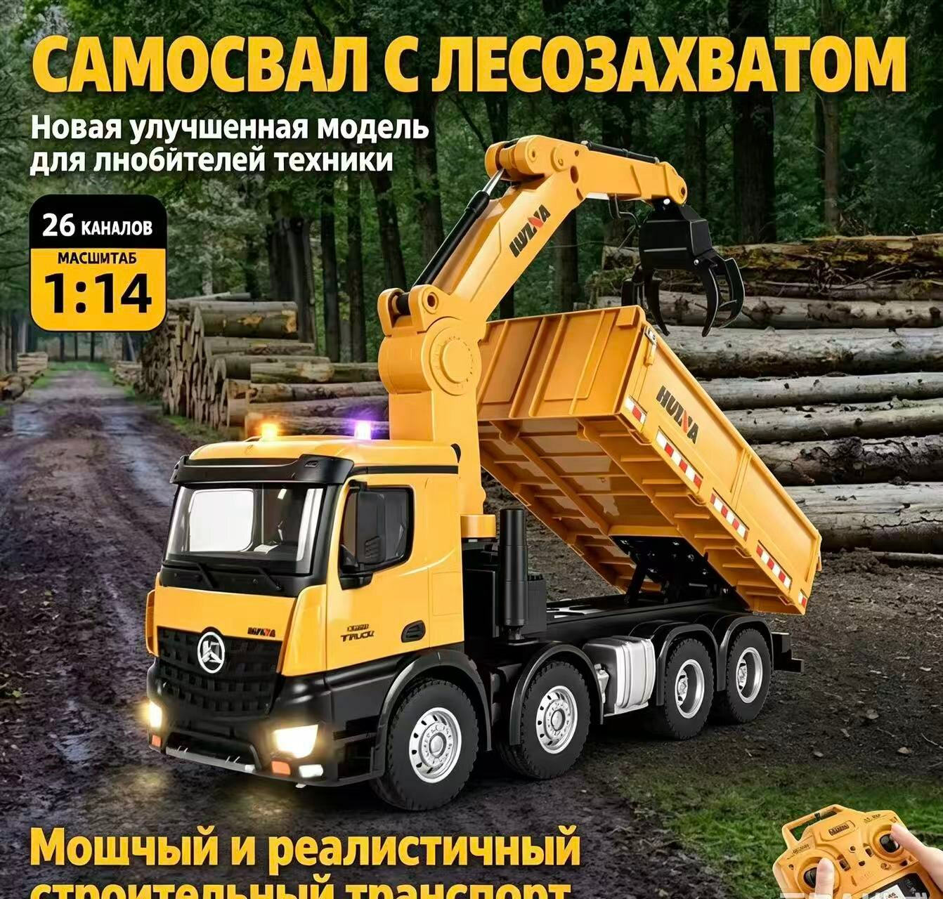 Радиоуправляемая модель большегрузного самосвала желтого цвета, 8 колес, Масштаб 1:14, длина 63 сантиметров