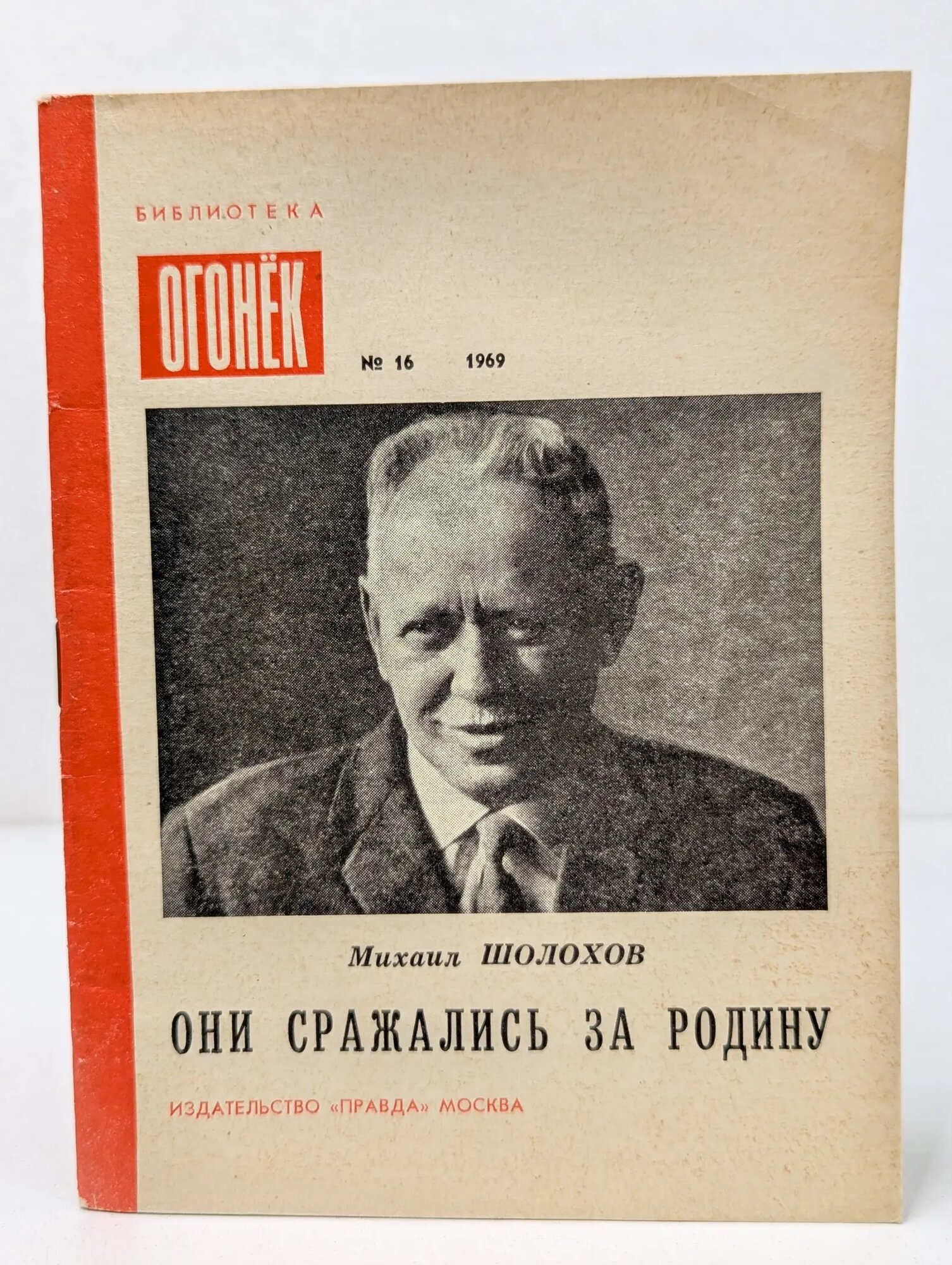 Библиотека Огонек. Выпуск № 16/1969. Они сражались за Родину Шолохов Михаил Александрович 1969