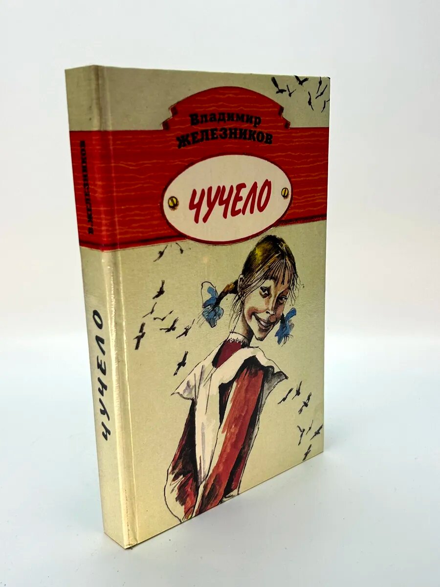 Владимир Карпович Железников. Чучело