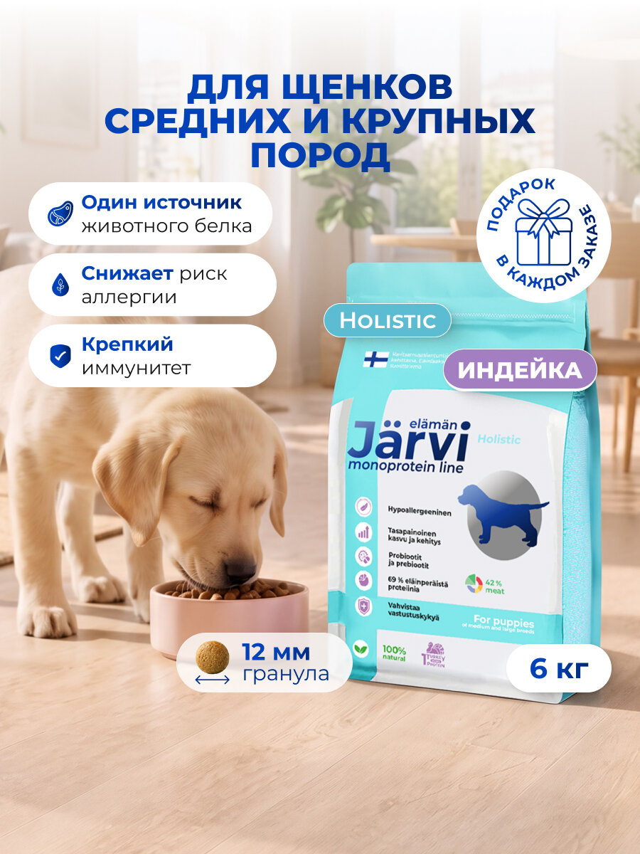 Сухой корм Jarvi Monoprotein line гипоаллергенный holistic для щенков средних и крупных пород с индейкой, 6 кг