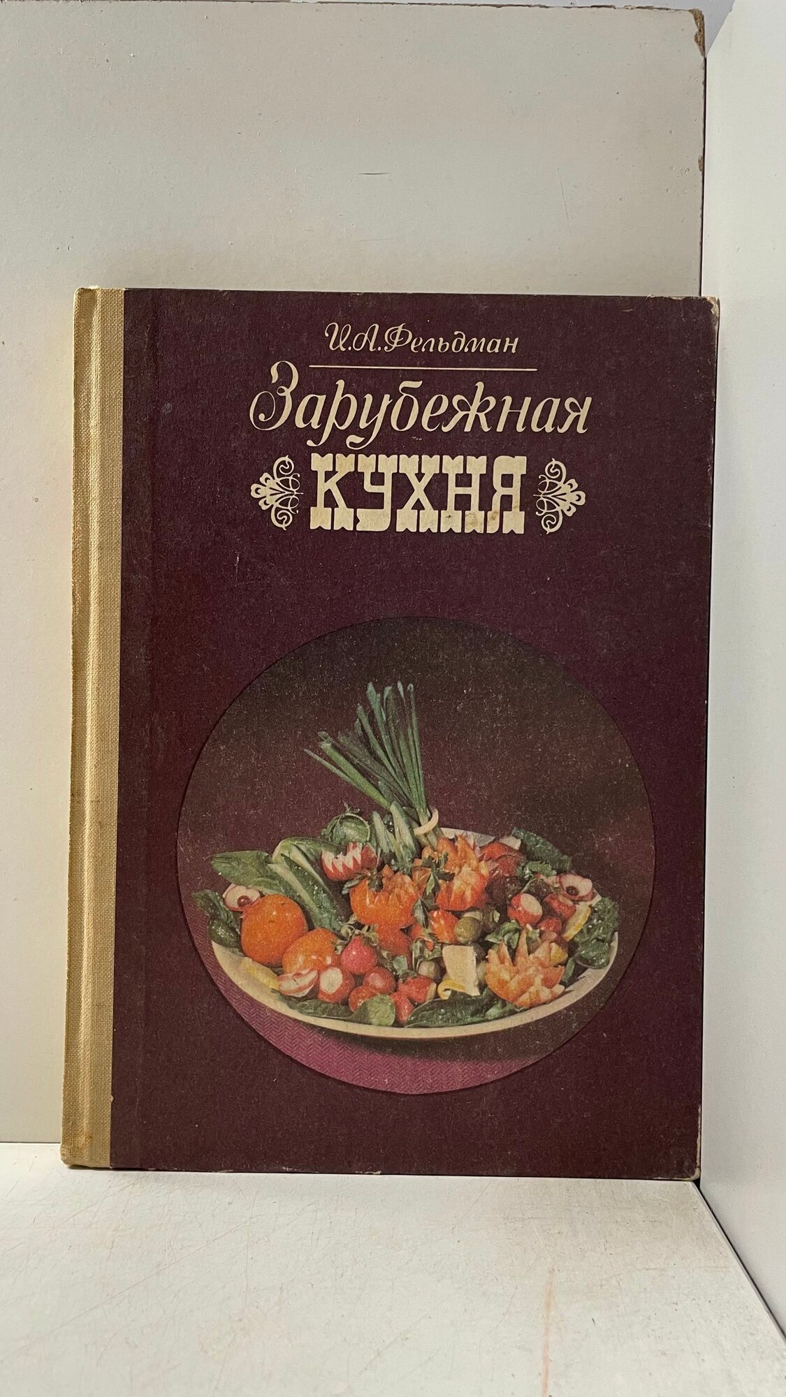 Зарубежная кухня Фельдман Исай Аврамович
