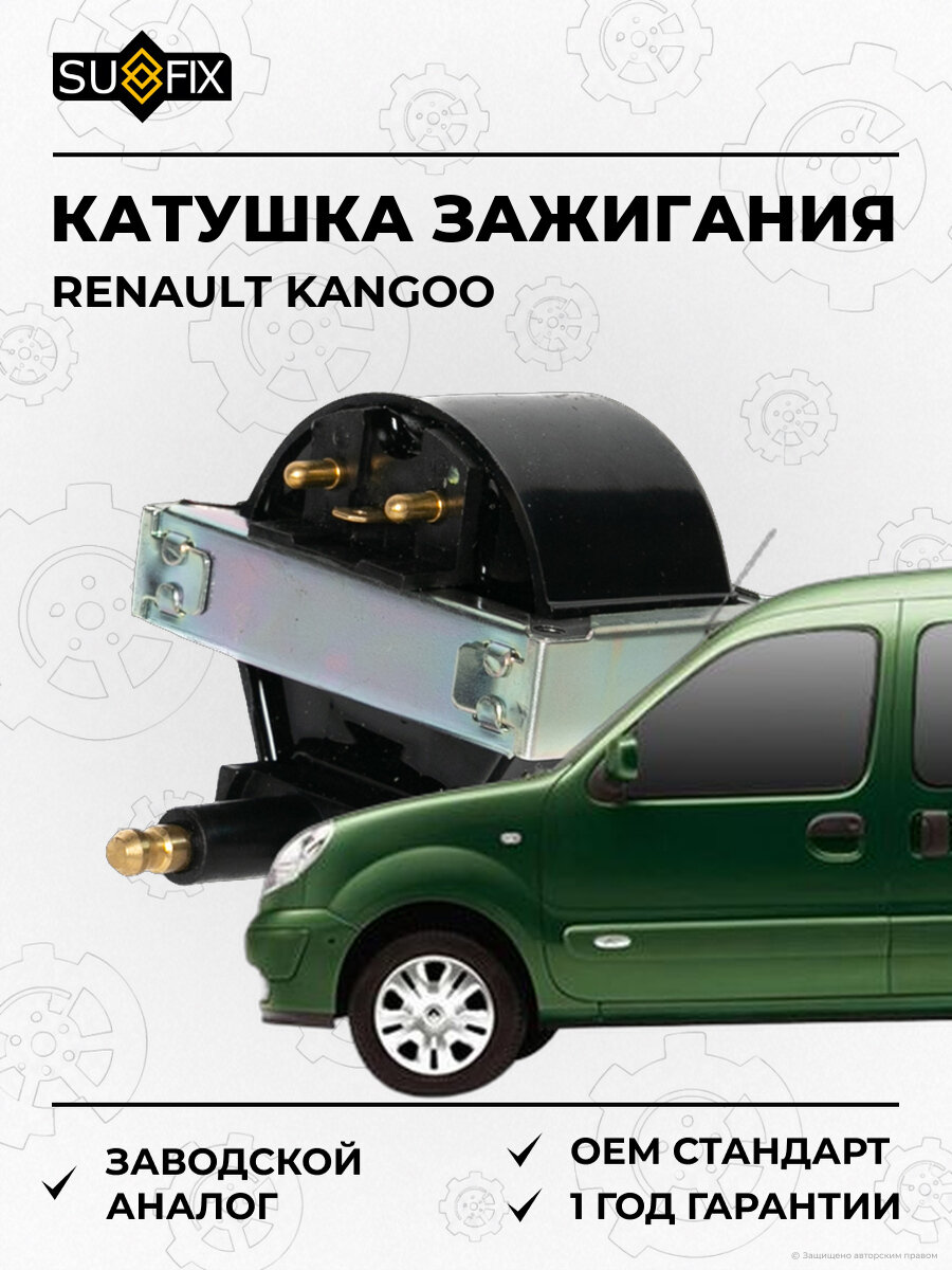 Катушка зажигания SUFIX FC2382 Рено Кенго Renault Kangoo 1997-2007