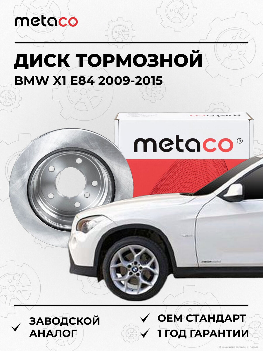 Диск тормозной задний METACO 3060160 БМВ BMW X1 E84 2009-2015
