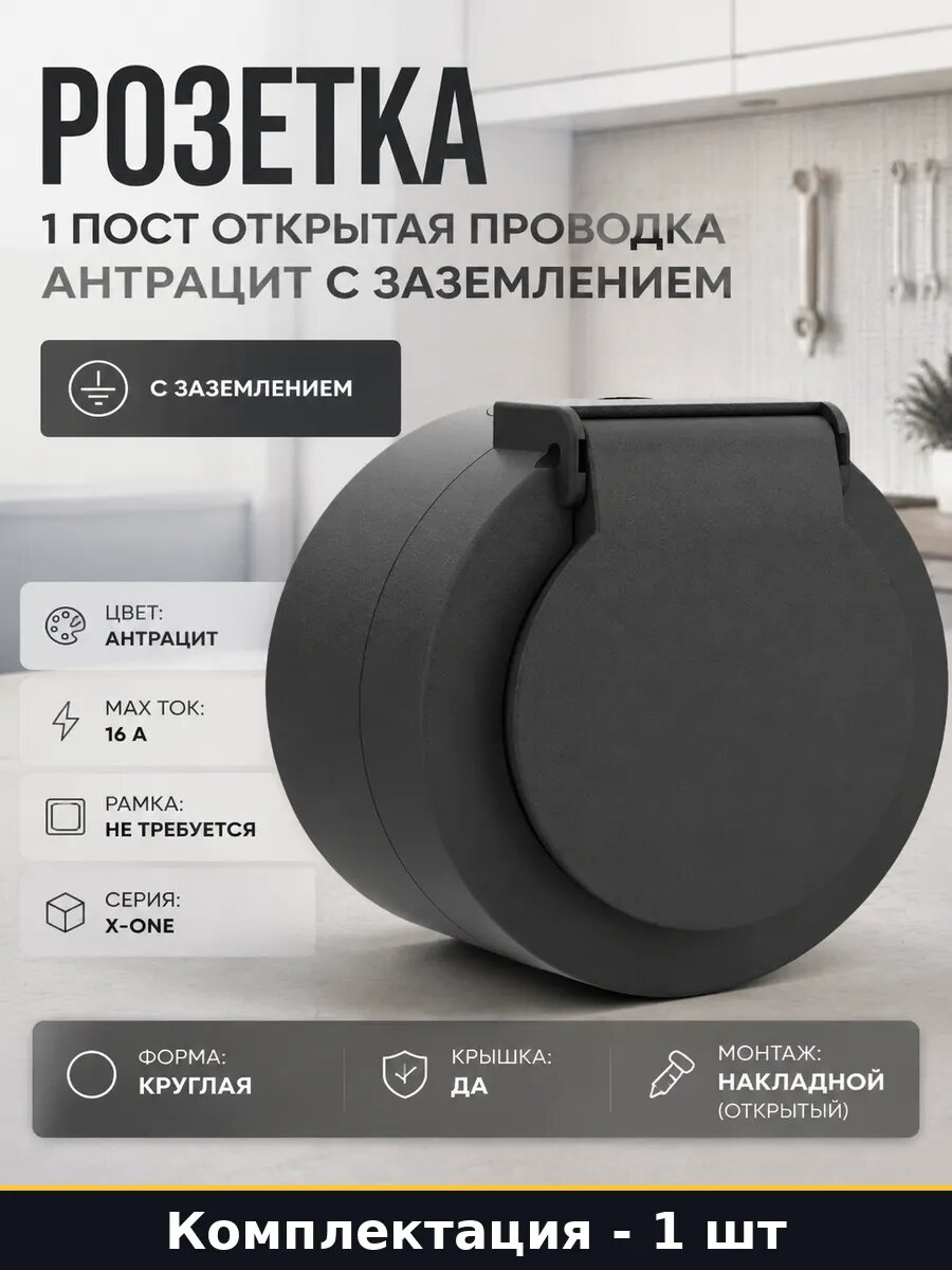 Розетка 1 пост открытая проводка антрацит с заземлением