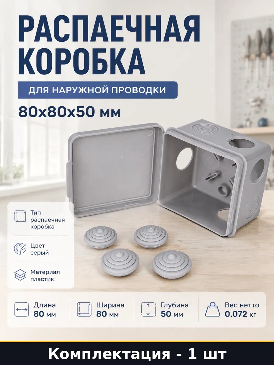 Распаечная коробка для наружной проводки 80х80х50 мм