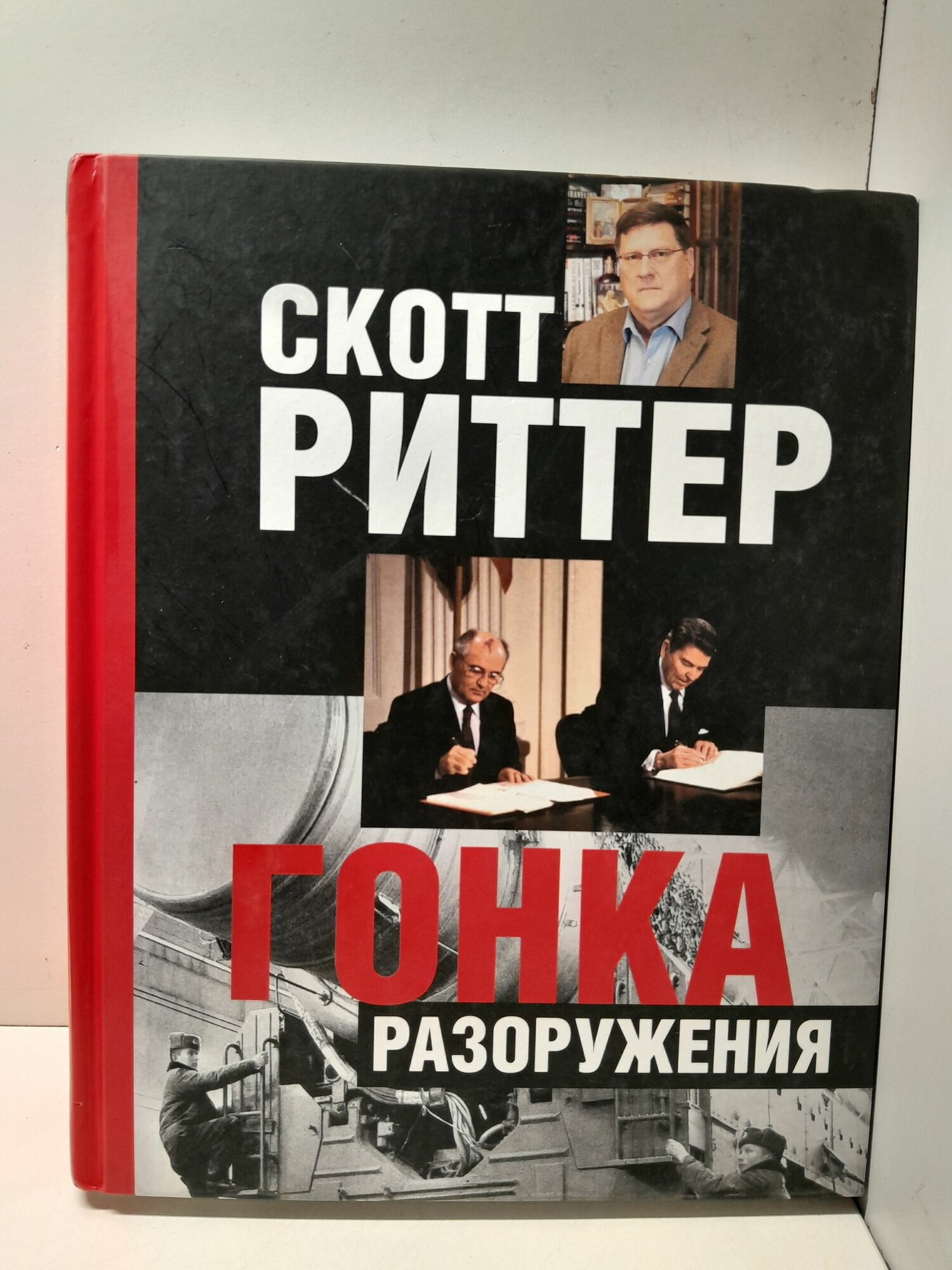 Гонка разоружения / Риттер Скотт