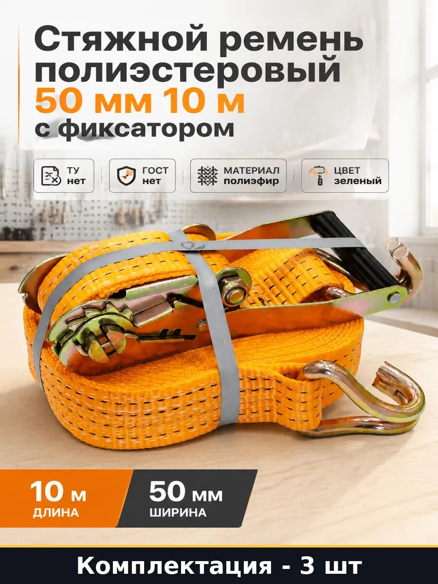 Стяжка для крепления груза на прицепе 10 м с 3 шт