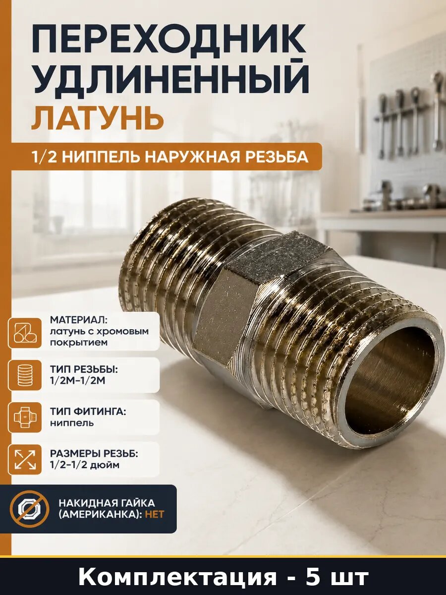 Ниппель 1/2 удлиненный хромированный латунный комплект 5 шт