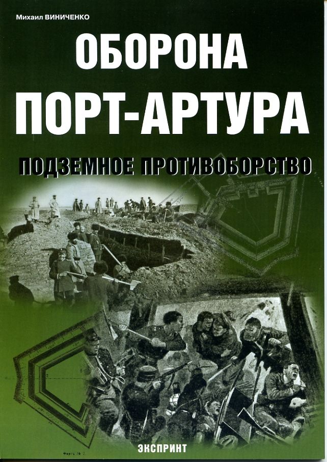 Оборона Порт-Артура. Подземное противоборство