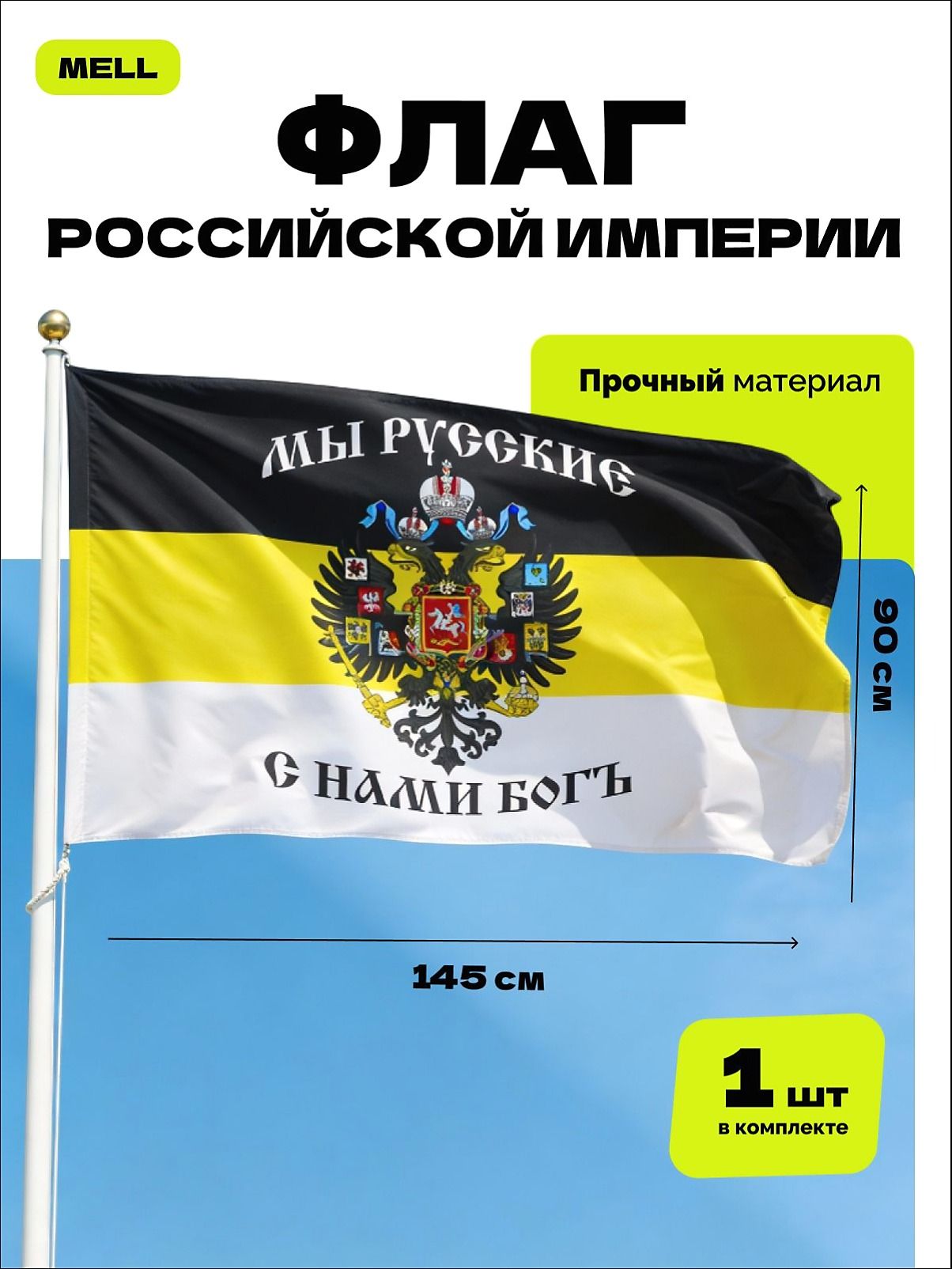 Флаг Мы русские