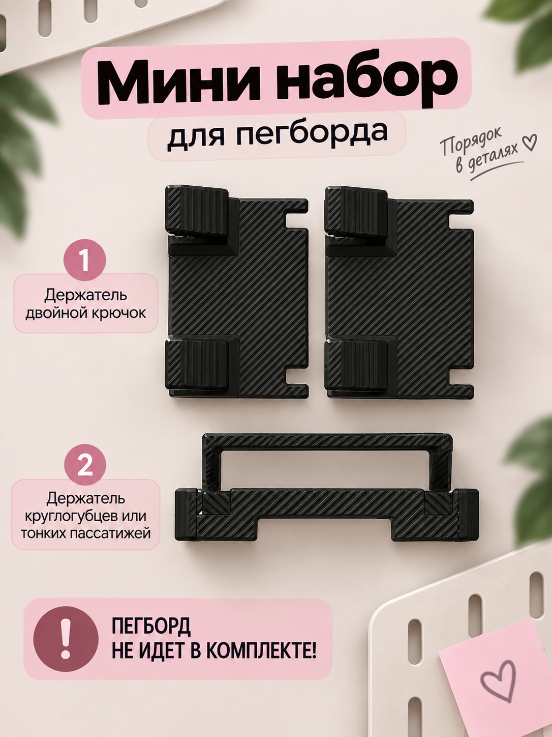 Набор креплений (крючков) для пегборда