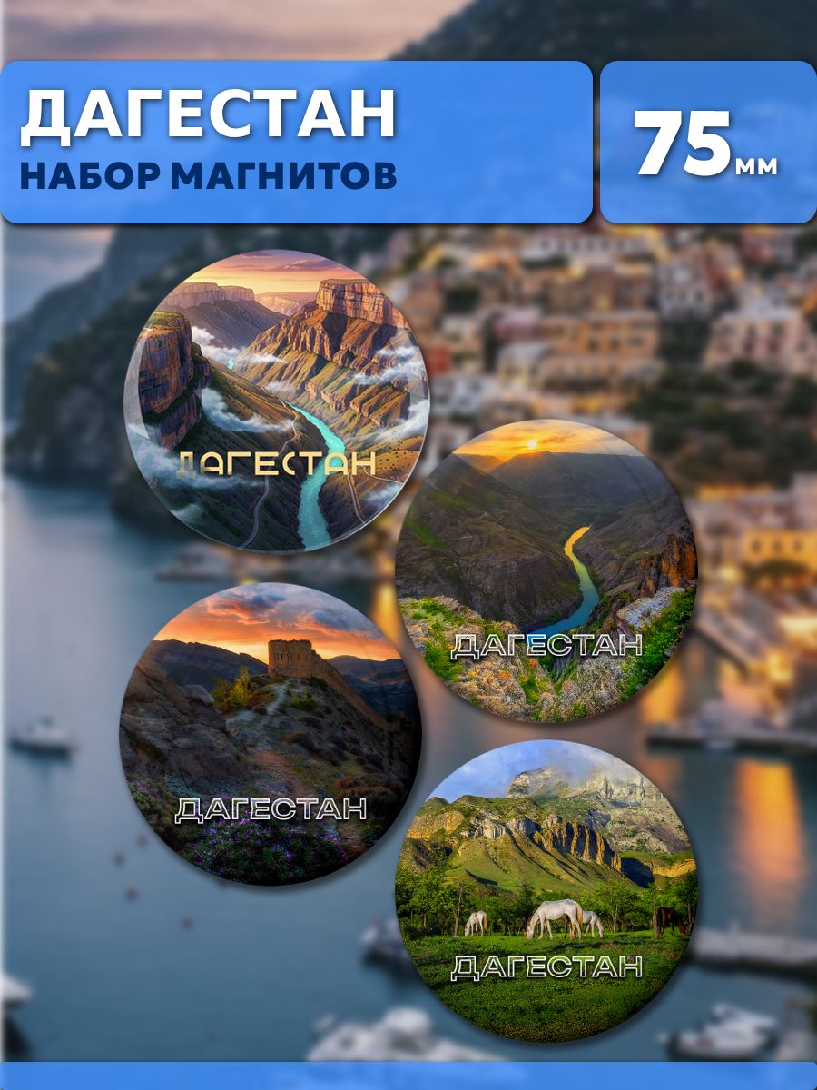 Магниты Дагестан. 4 шт диаметром 75 мм.